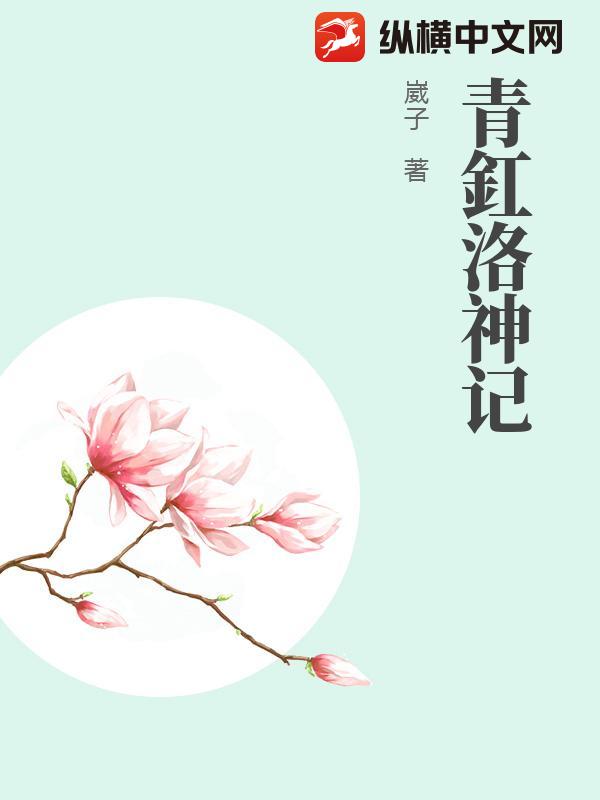 青釭洛神记